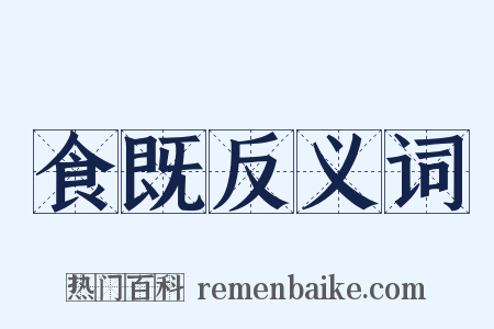 食既反义词是什么意思的图片